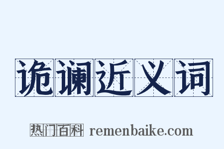 诡谰近义词是什么意思的图片